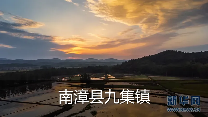 南漳县九集镇