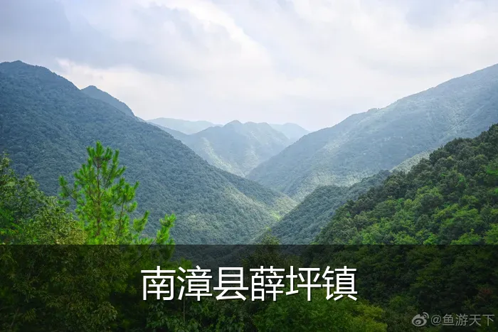 南漳县薛坪镇